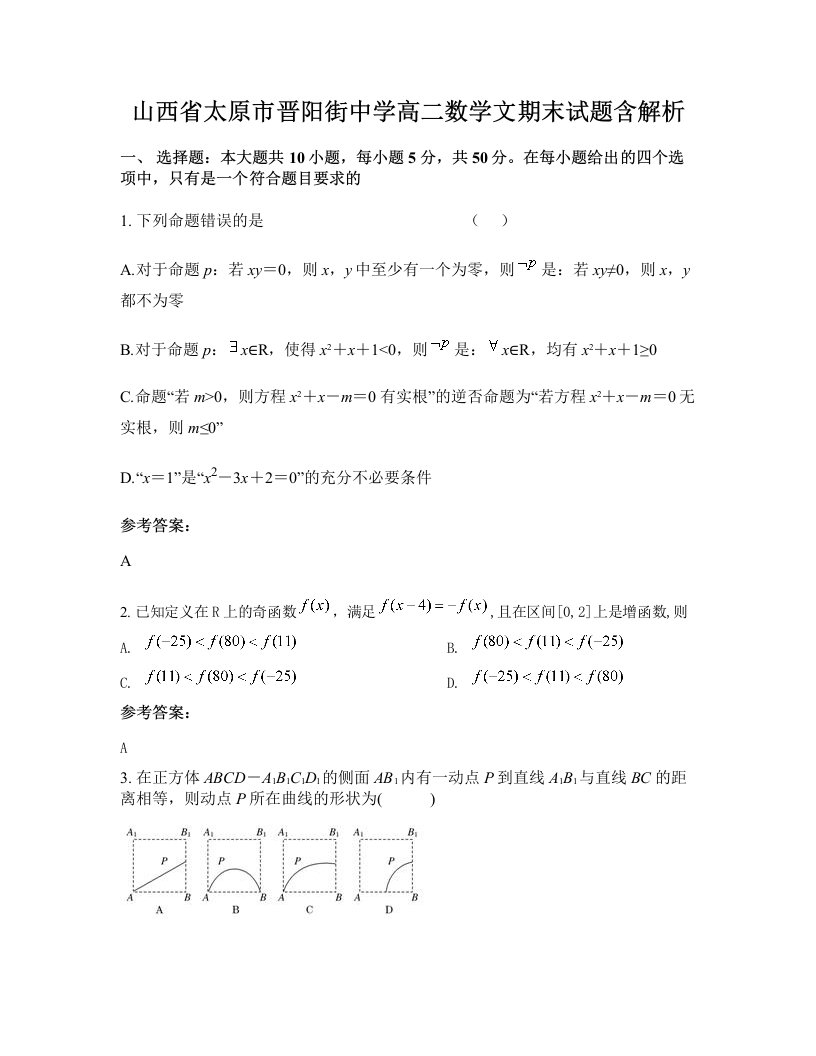 山西省太原市晋阳街中学高二数学文期末试题含解析