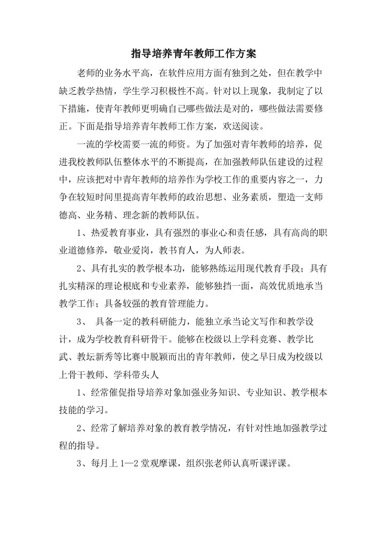 指导培养青年教师工作计划