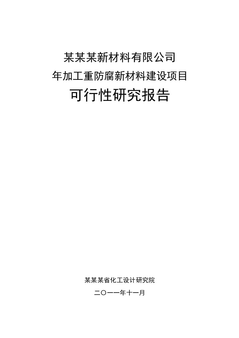 年加工重防腐新材料建设项目可行性研究报告省化工设计研究院，原创