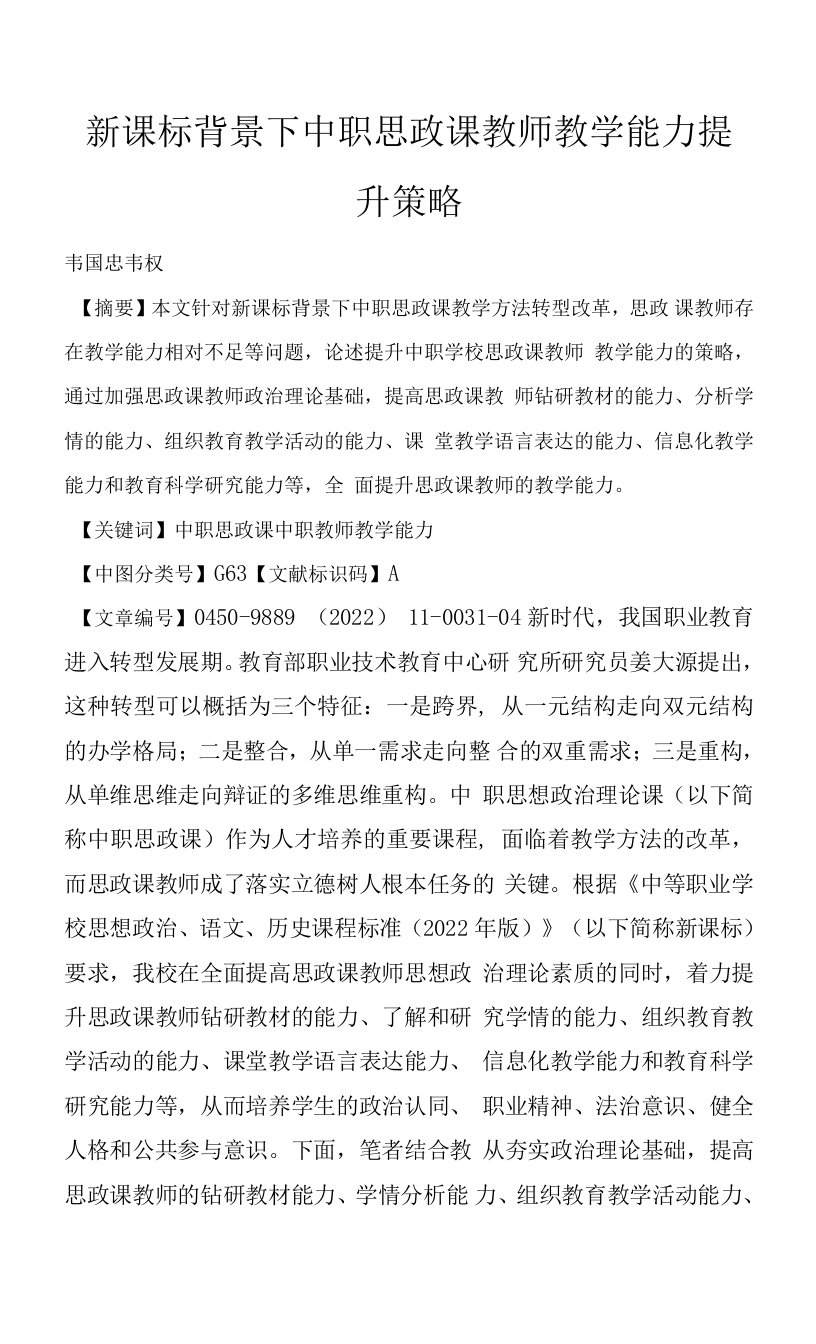 新课标背景下中职思政课教师教学能力提升策略