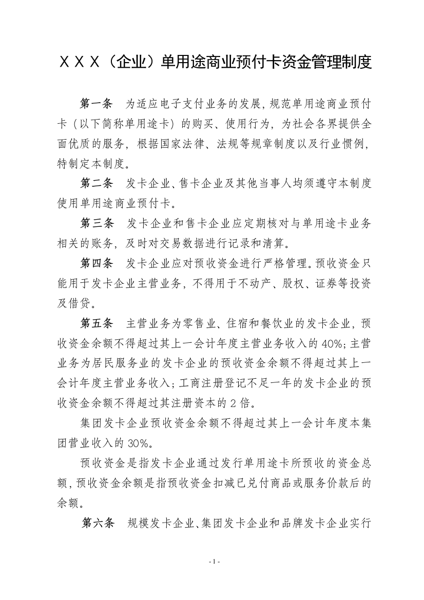 单用途商业预付卡资金管理制度(样本)