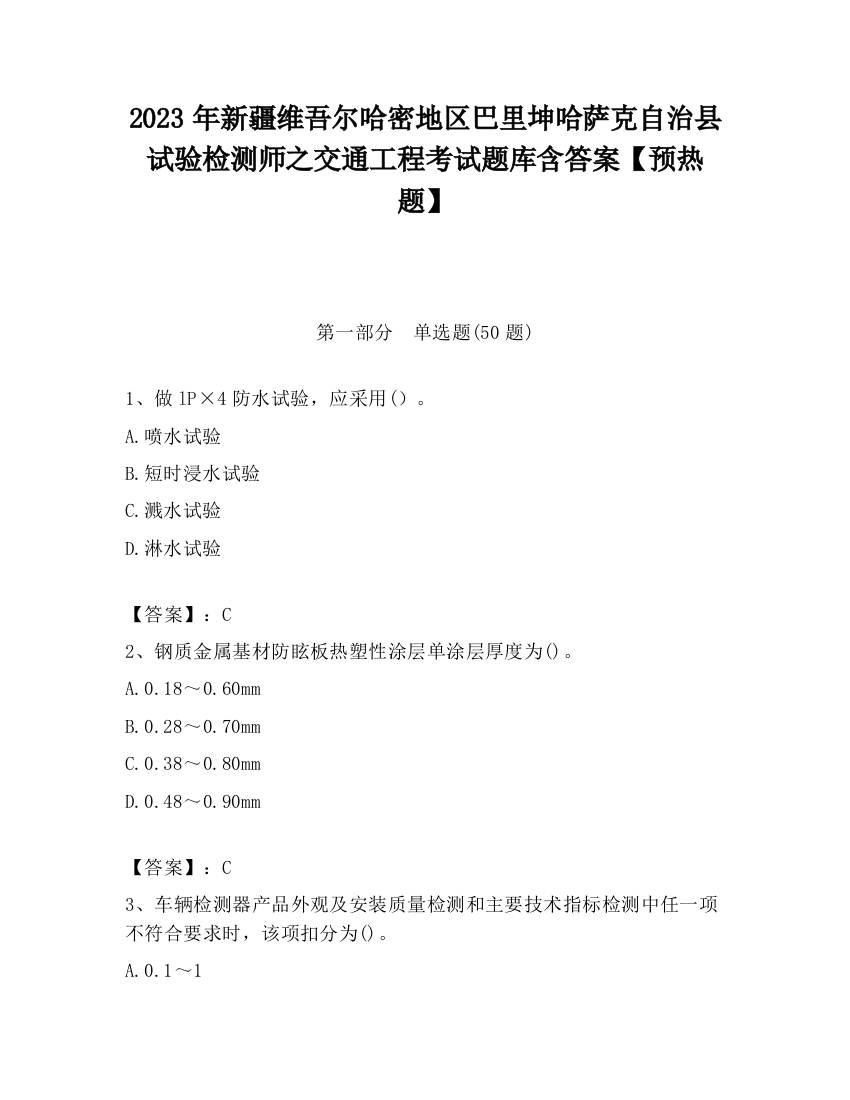 2023年新疆维吾尔哈密地区巴里坤哈萨克自治县试验检测师之交通工程考试题库含答案【预热题】