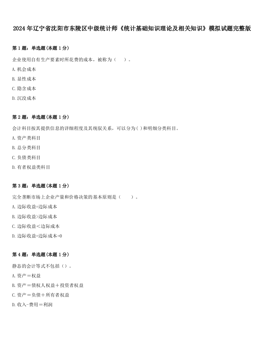 2024年辽宁省沈阳市东陵区中级统计师《统计基础知识理论及相关知识》模拟试题完整版