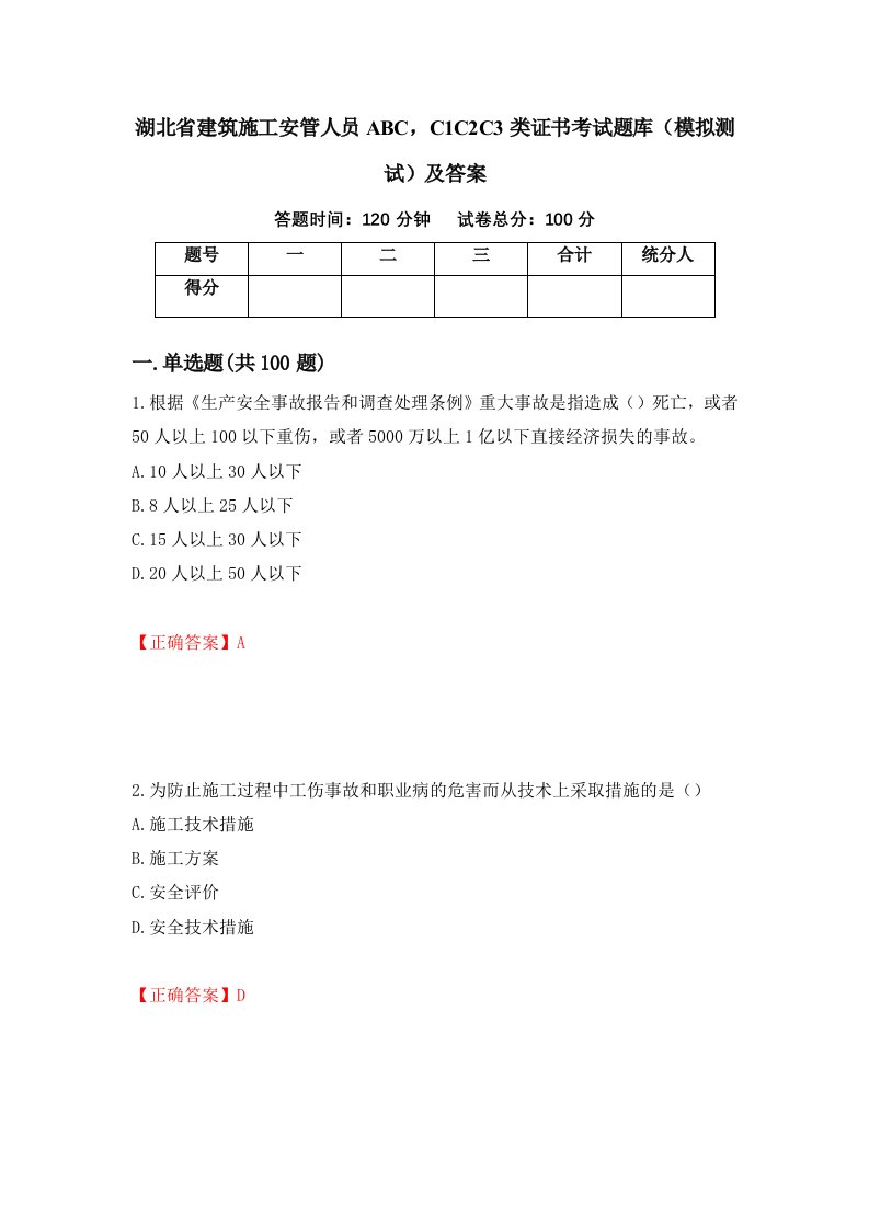 湖北省建筑施工安管人员ABCC1C2C3类证书考试题库模拟测试及答案第98版