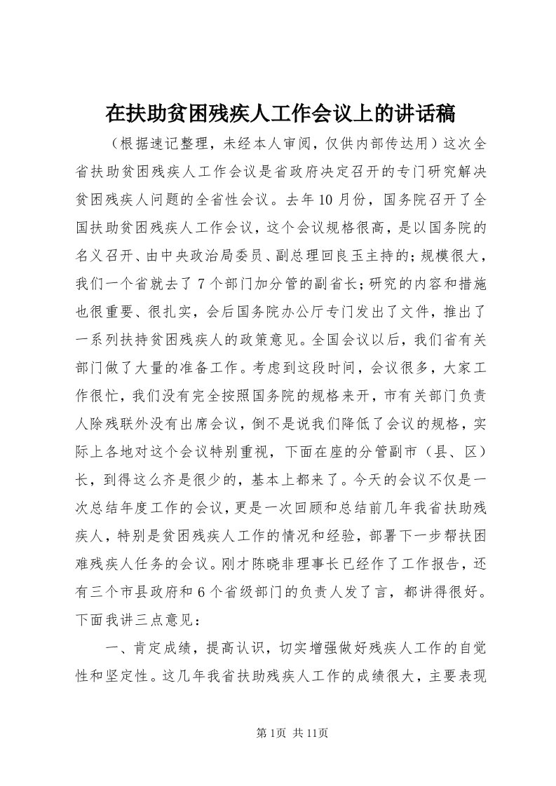 7在扶助贫困残疾人工作会议上的致辞稿