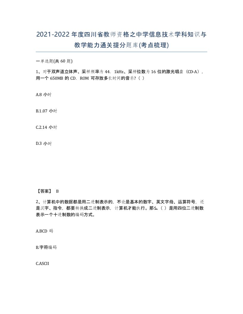 2021-2022年度四川省教师资格之中学信息技术学科知识与教学能力通关提分题库考点梳理