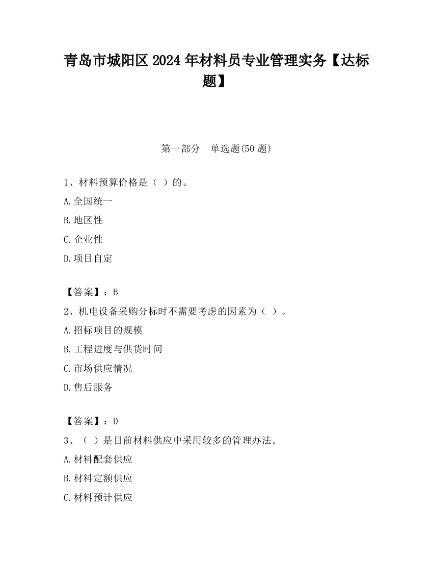 青岛市城阳区2024年材料员专业管理实务【达标题】