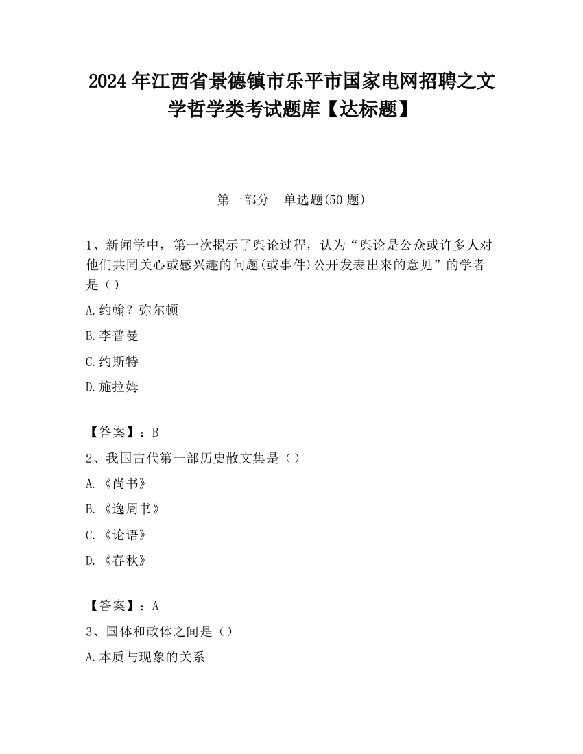 2024年江西省景德镇市乐平市国家电网招聘之文学哲学类考试题库【达标题】