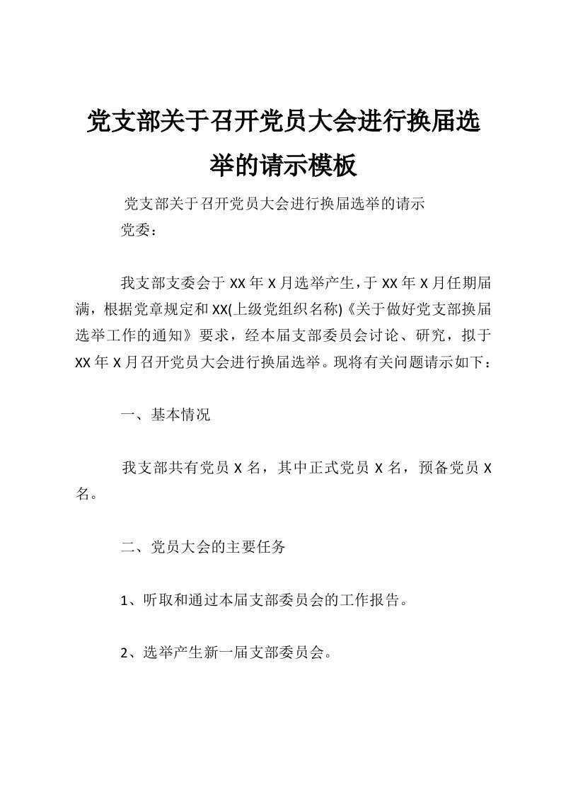 党支部关于召开党员大会进行换届选举的请示模板