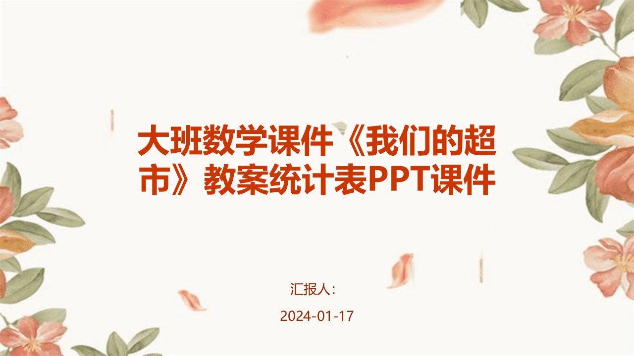 大班数学课件《我们的超市》教案统计表PPT课件