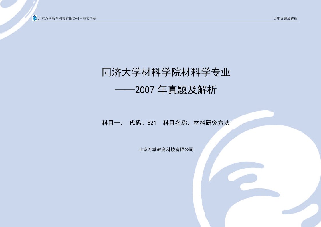 《材料研究方法教学资料》同济大学材料研究方法07真题及答案解析