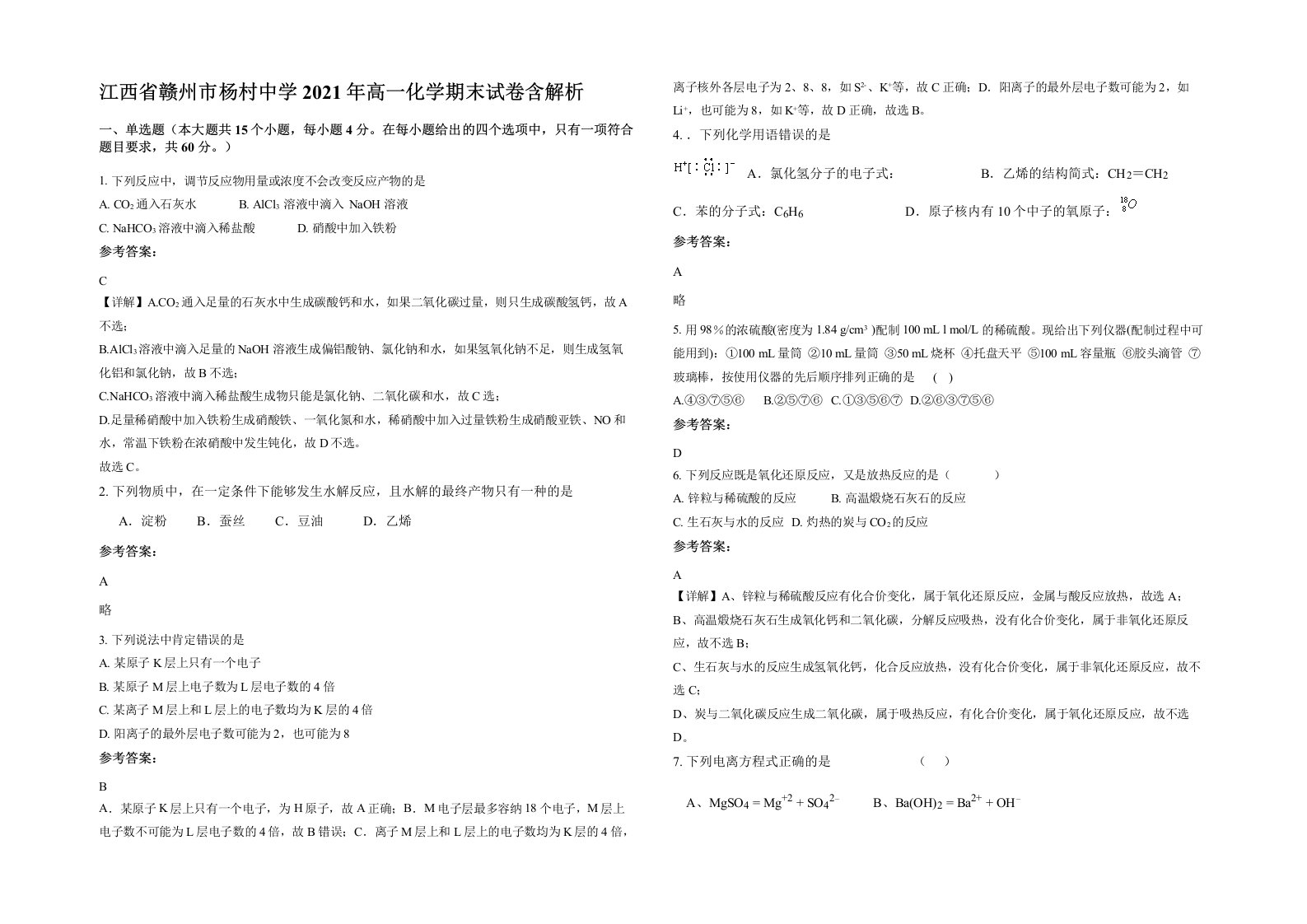 江西省赣州市杨村中学2021年高一化学期末试卷含解析