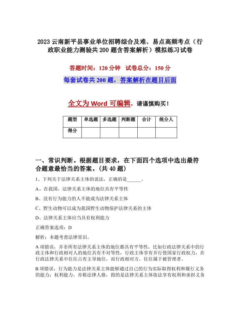 2023云南新平县事业单位招聘综合及难易点高频考点行政职业能力测验共200题含答案解析模拟练习试卷