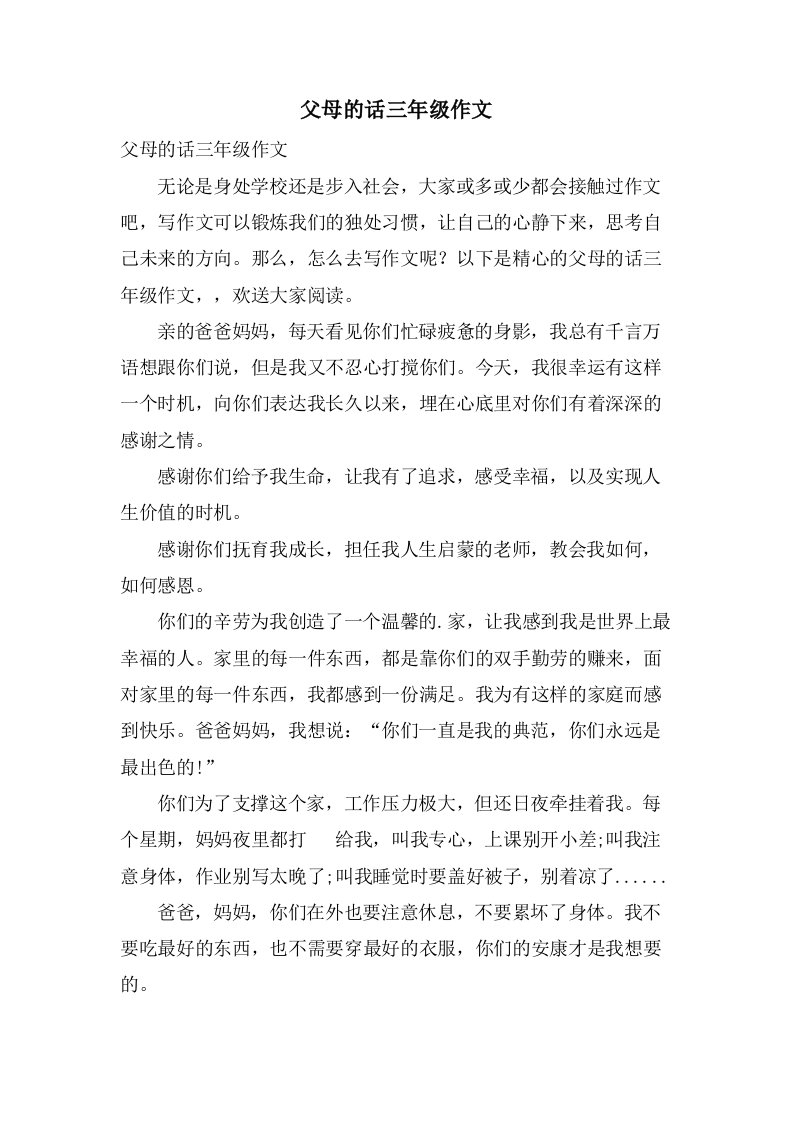 父母的话三年级作文