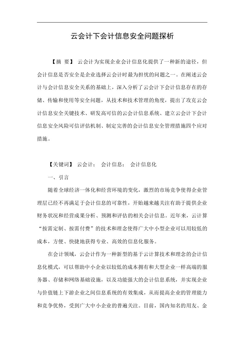 云会计下会计信息安全问题探析