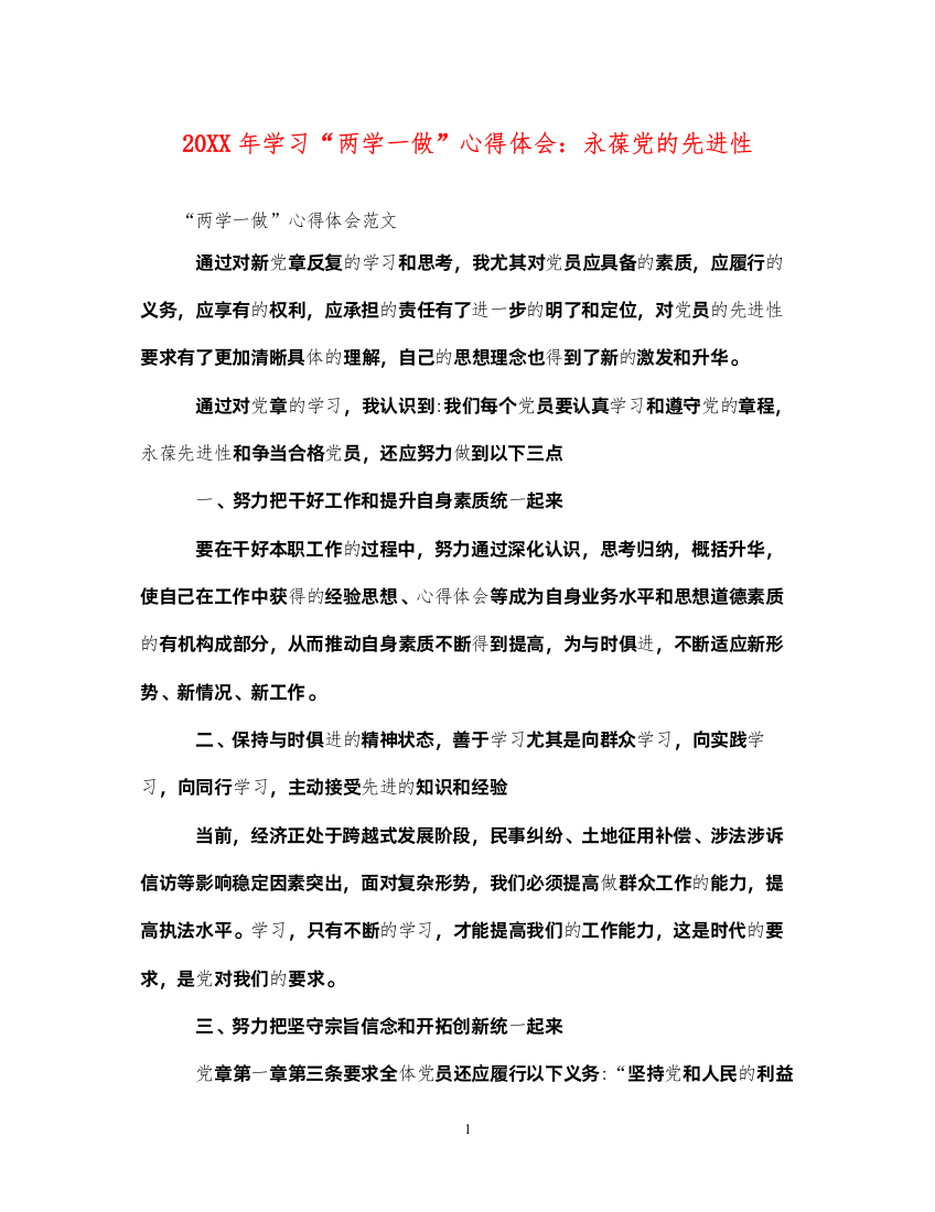 精编学习两学一做心得体会永葆党的先进性