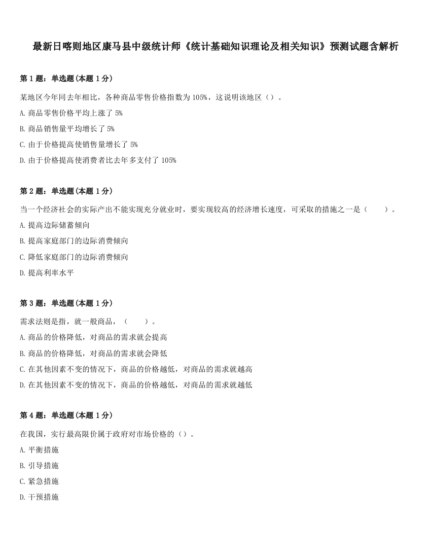 最新日喀则地区康马县中级统计师《统计基础知识理论及相关知识》预测试题含解析