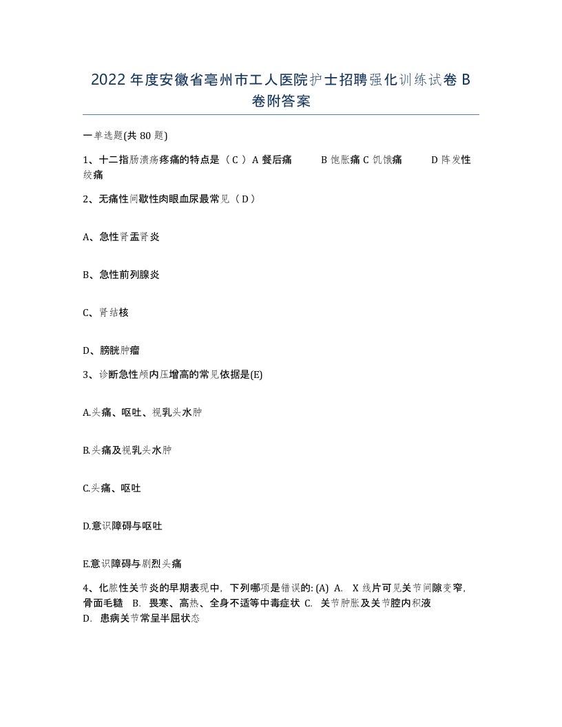 2022年度安徽省亳州市工人医院护士招聘强化训练试卷B卷附答案