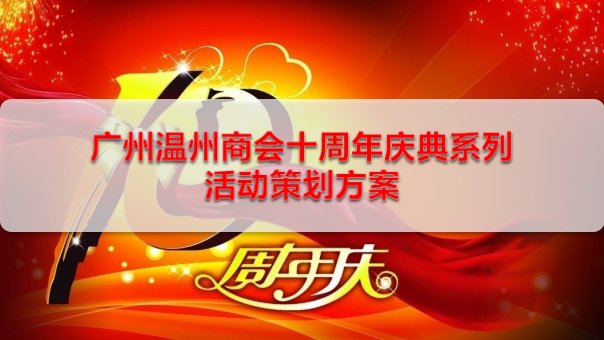 广州温州商会10周年庆典系列活动策划方案