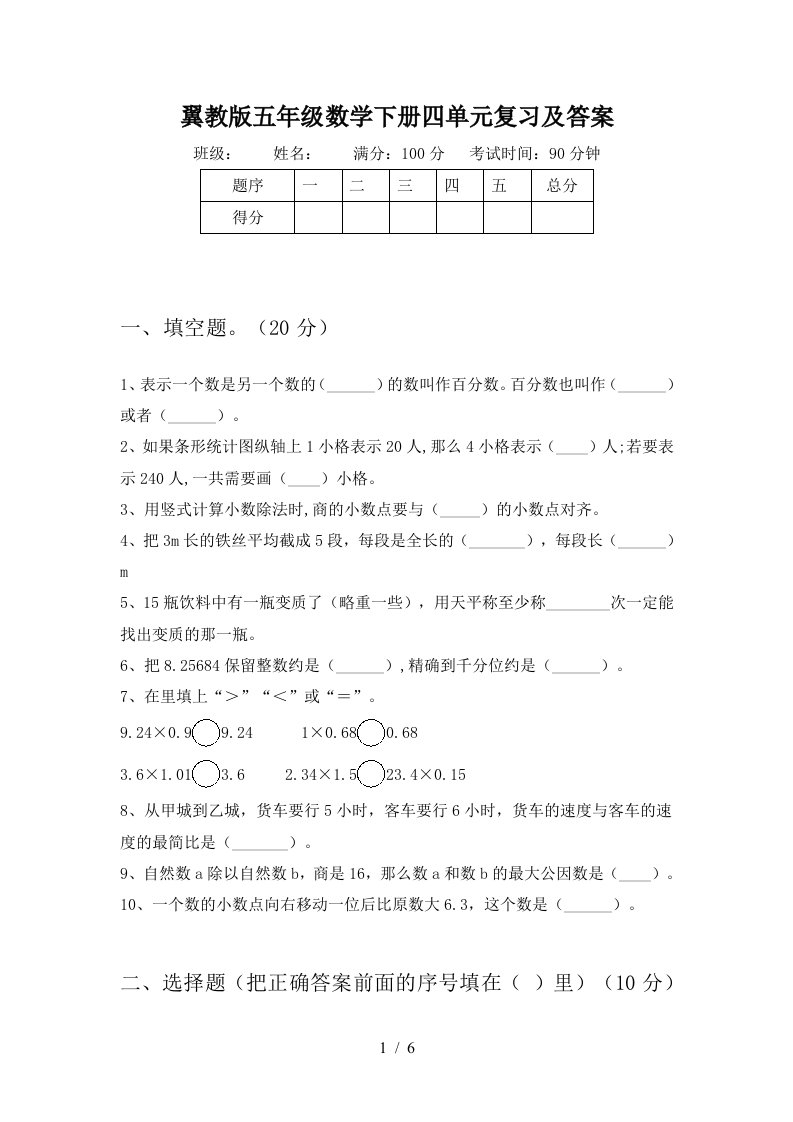 翼教版五年级数学下册四单元复习及答案