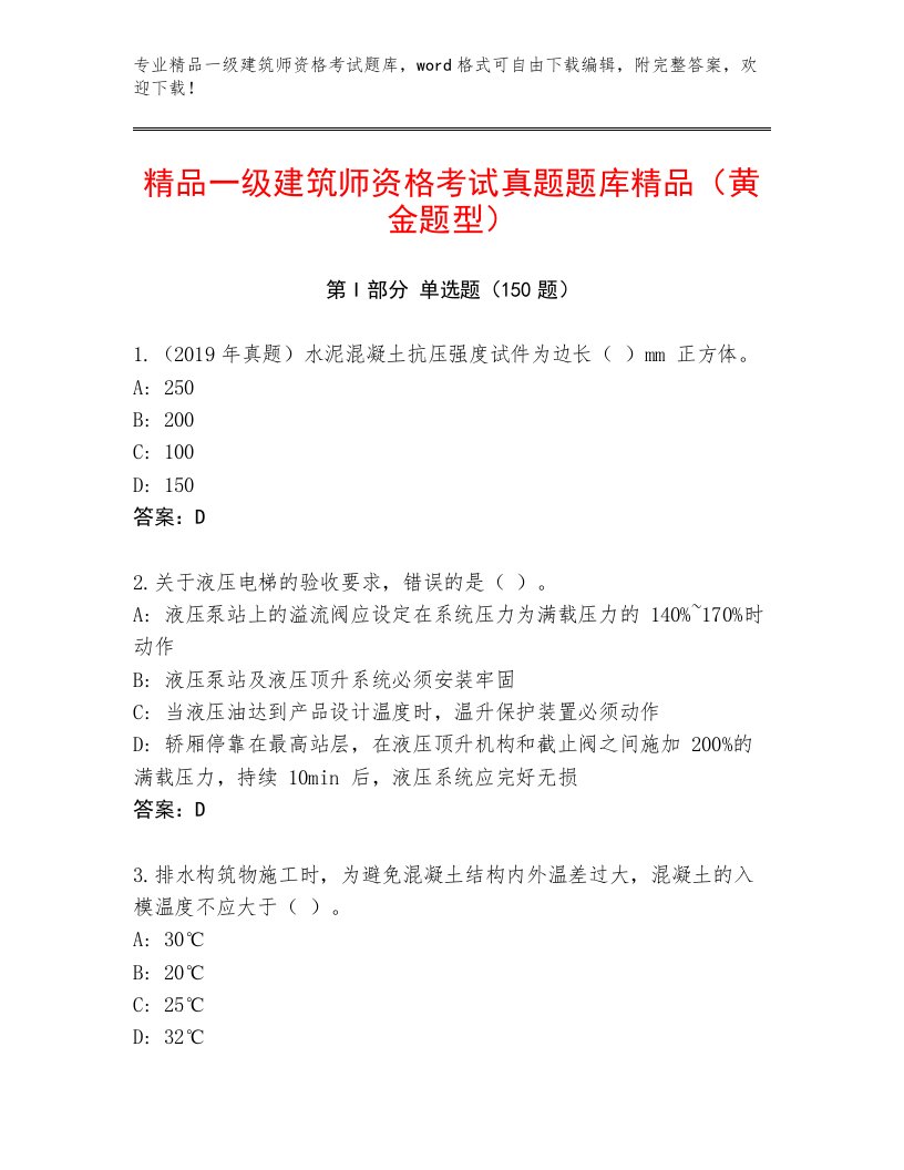 2023年最新一级建筑师资格考试精选题库及答案【精选题】