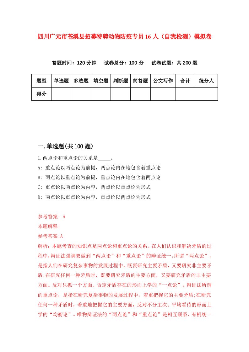 四川广元市苍溪县招募特聘动物防疫专员16人自我检测模拟卷第8套