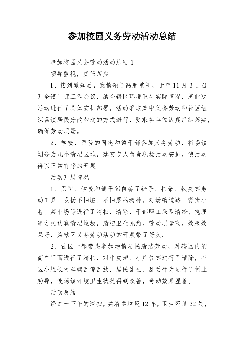 参加校园义务劳动活动总结