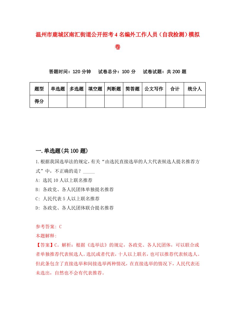 温州市鹿城区南汇街道公开招考4名编外工作人员自我检测模拟卷第5版