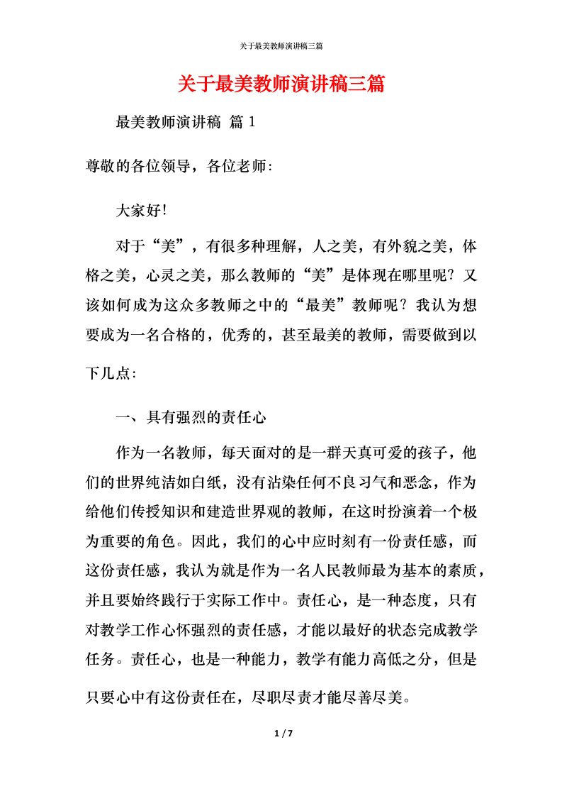 精编关于最美教师演讲稿三篇