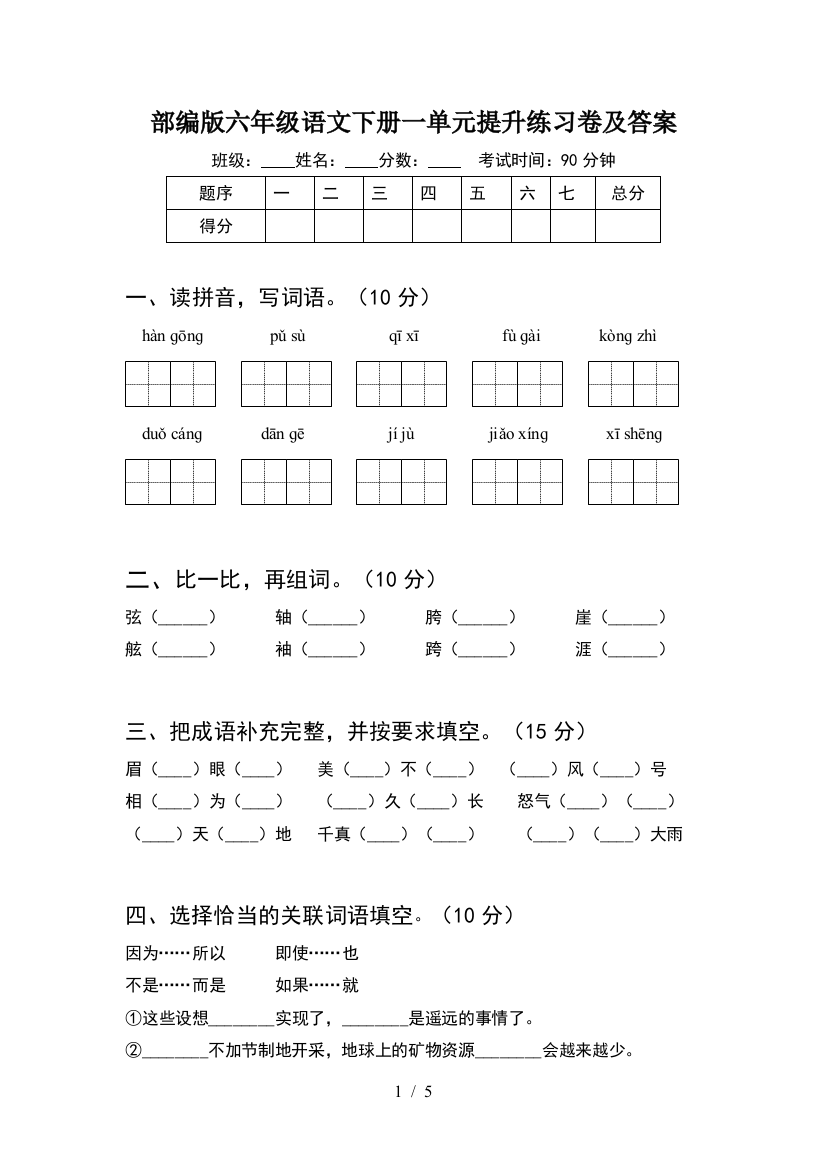 部编版六年级语文下册一单元提升练习卷及答案