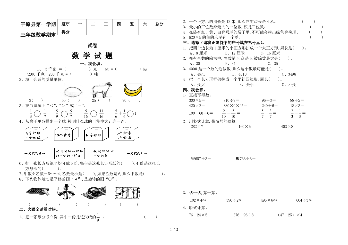 平原县第一学期三年级数学期末试卷