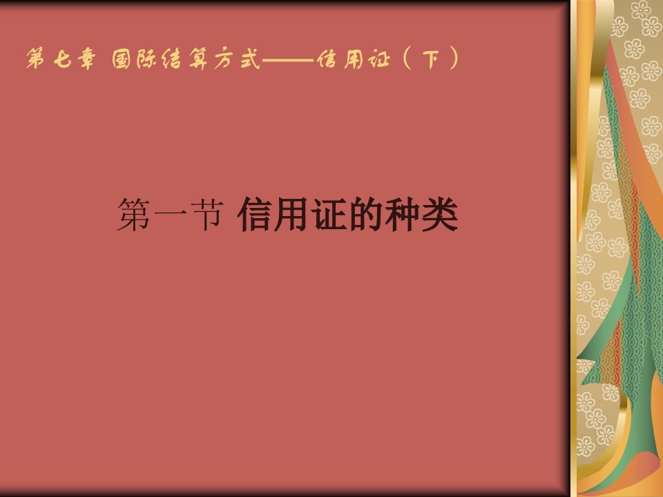 第七章国际结算方式信用证下