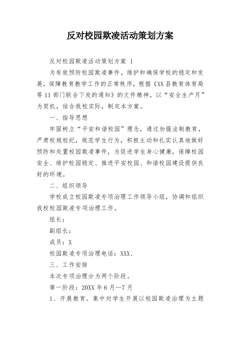 反对校园欺凌活动策划方案_1