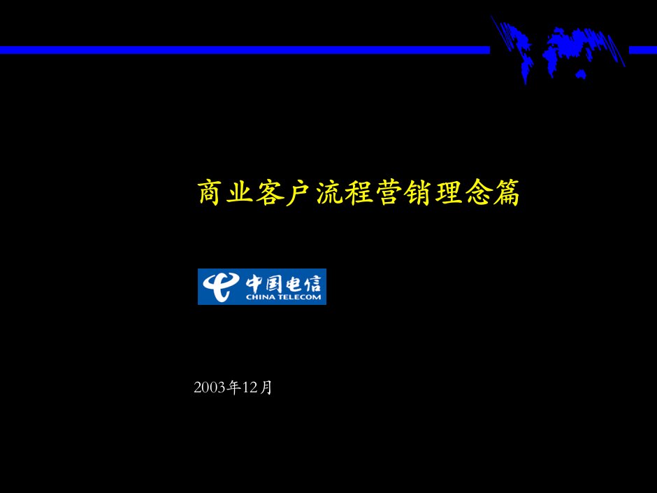 [精选]中国电信商业客户营销理念