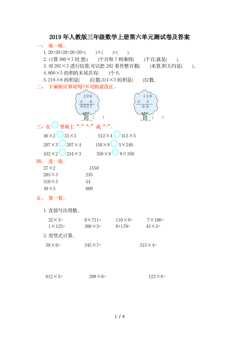 2019年人教版三年级数学上册第六单元测试卷及答案