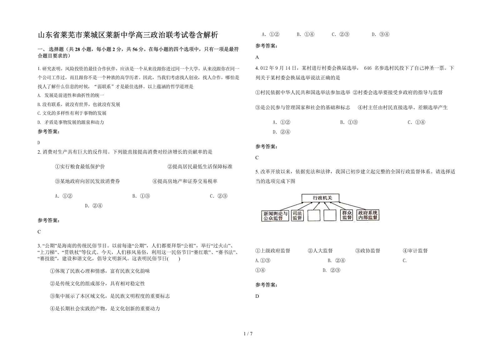 山东省莱芜市莱城区莱新中学高三政治联考试卷含解析