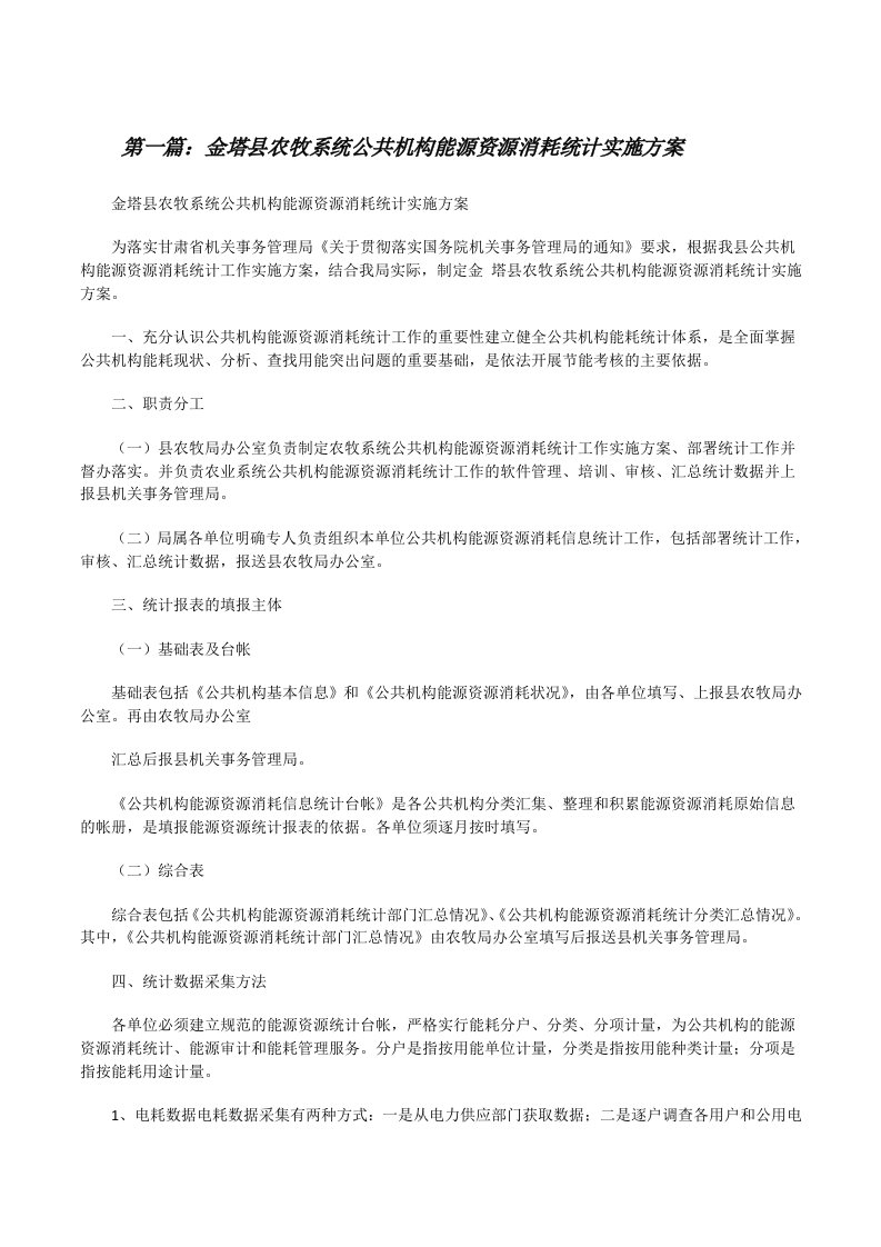 金塔县农牧系统公共机构能源资源消耗统计实施方案[修改版]