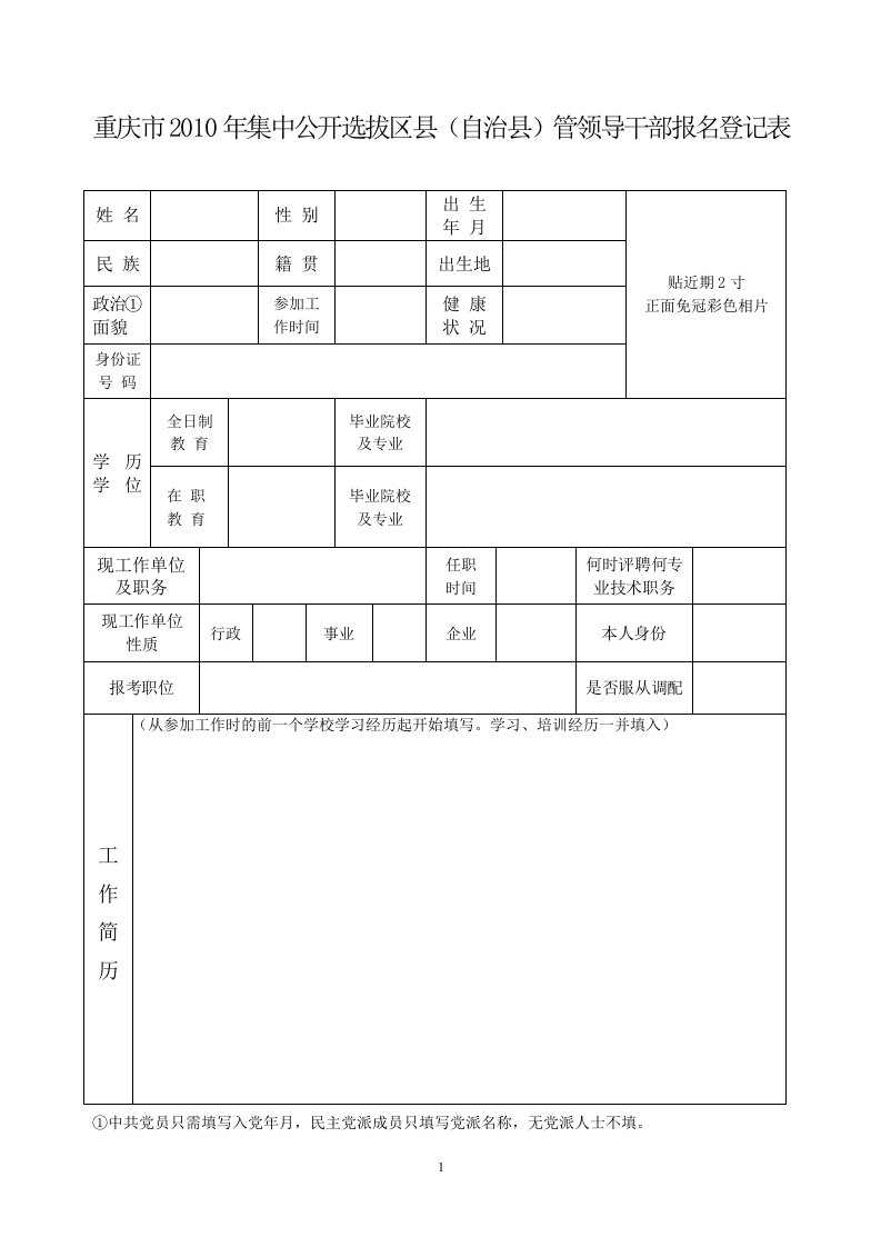 重庆市荣昌县公开选拔领导干部报名登记表