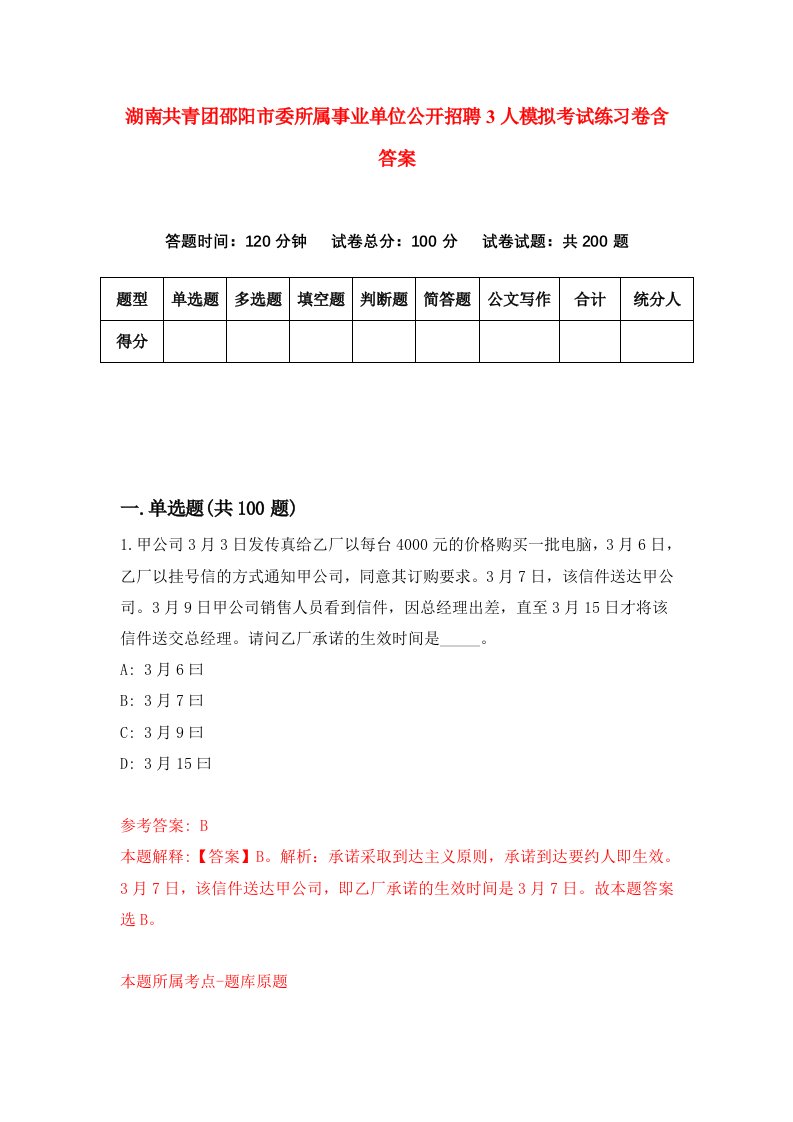 湖南共青团邵阳市委所属事业单位公开招聘3人模拟考试练习卷含答案第0版