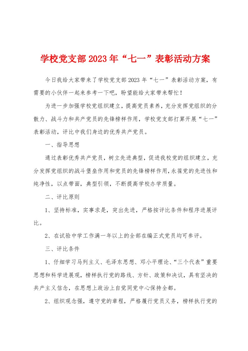 学校党支部2023年“七一”表彰活动方案