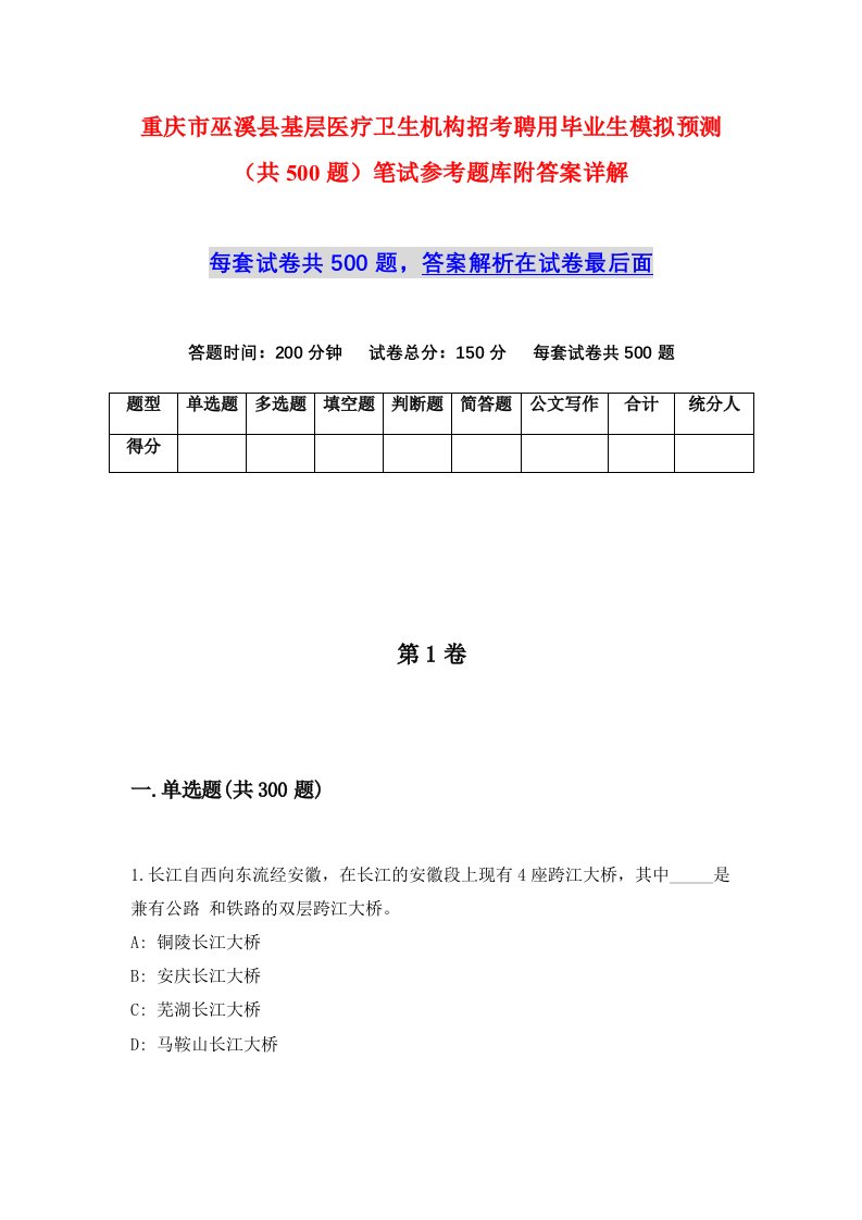 重庆市巫溪县基层医疗卫生机构招考聘用毕业生模拟预测共500题笔试参考题库附答案详解