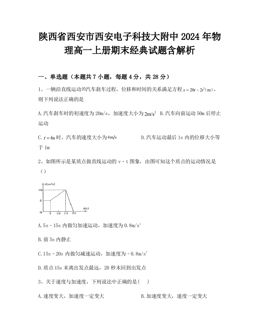 陕西省西安市西安电子科技大附中2024年物理高一上册期末经典试题含解析