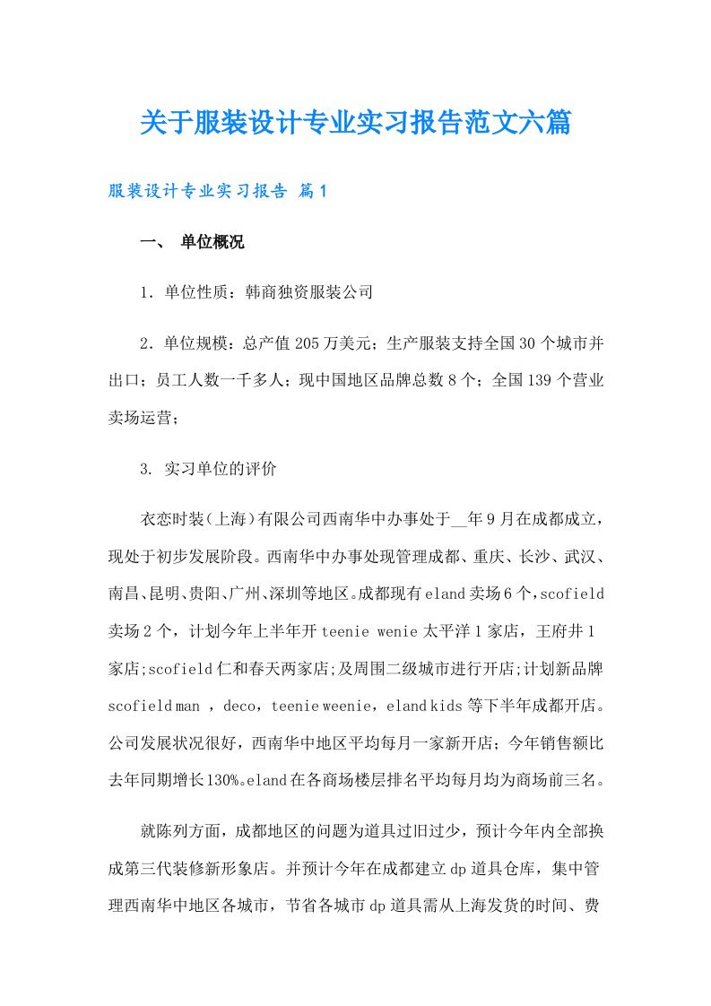 关于服装设计专业实习报告范文六篇