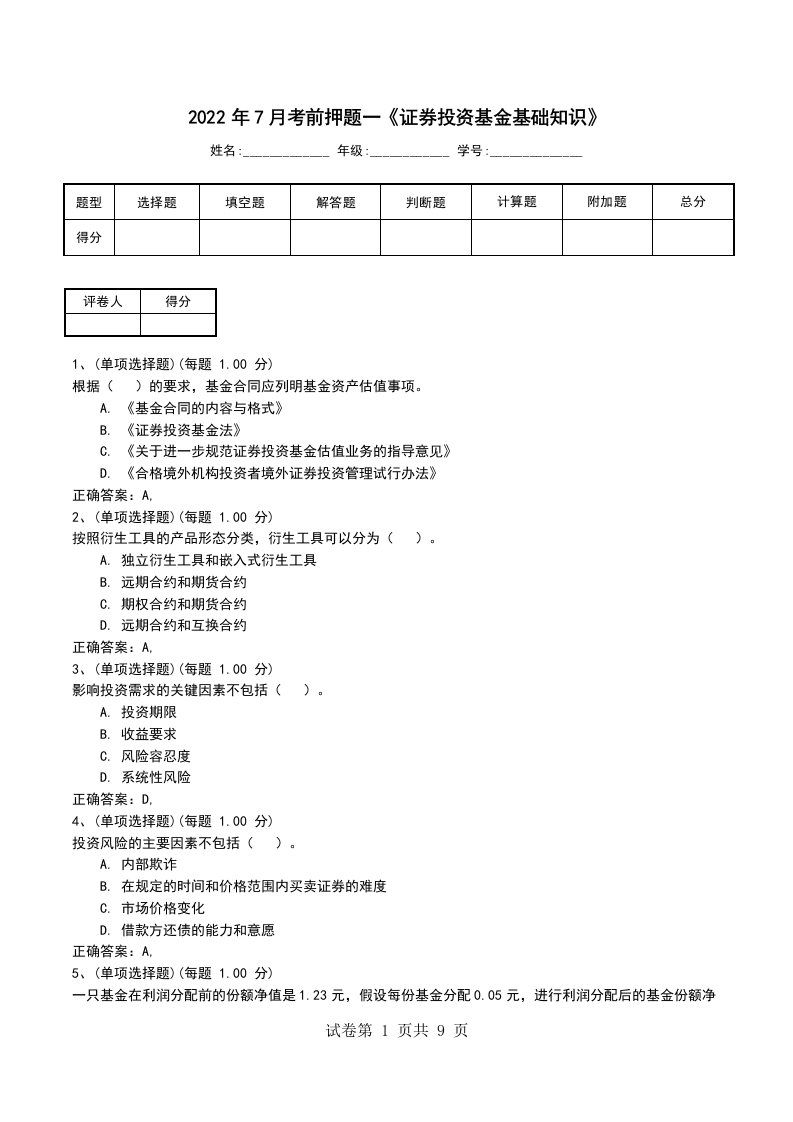 2022年7月考前押题一证券投资基金基础知识