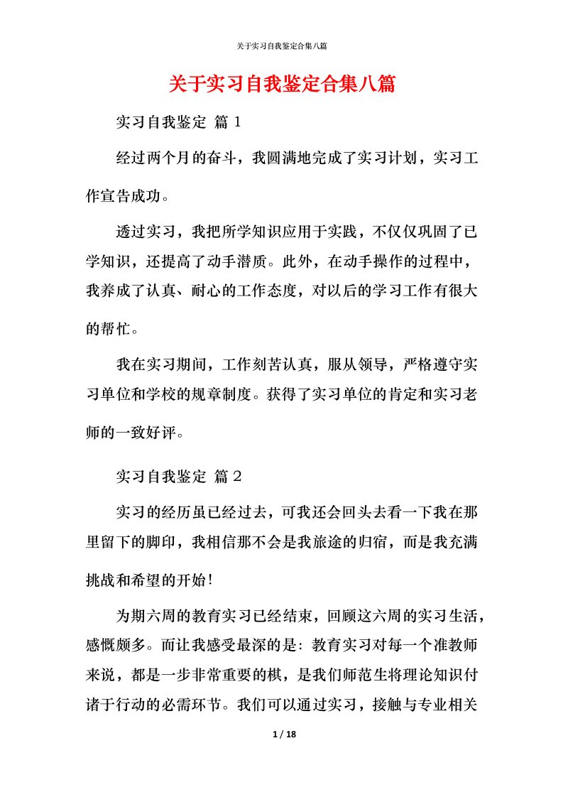 精编关于实习自我鉴定合集八篇