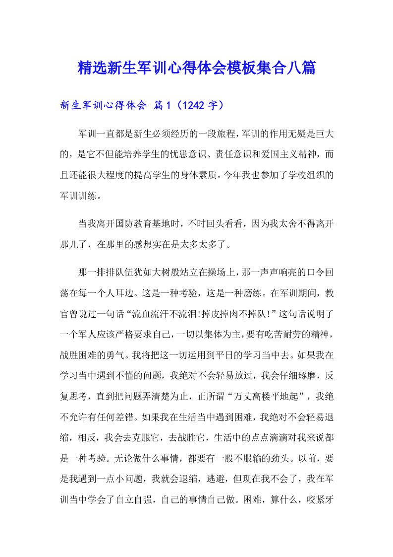 精选新生军训心得体会模板集合八篇