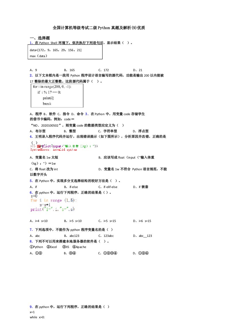 全国计算机等级考试二级Python真题及解析优质