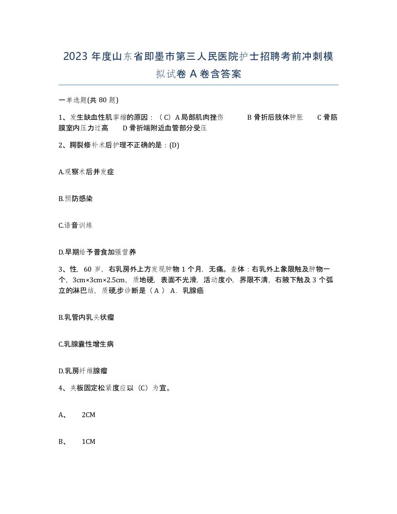 2023年度山东省即墨市第三人民医院护士招聘考前冲刺模拟试卷A卷含答案