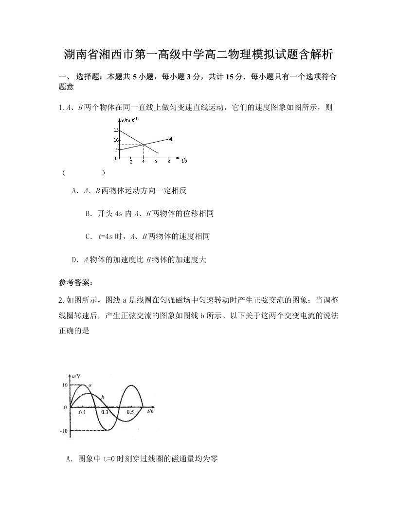 湖南省湘西市第一高级中学高二物理模拟试题含解析