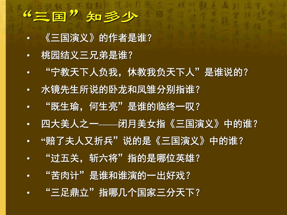 三国演义阅读指导课ppt课件